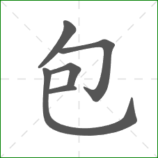包的部首