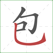 包的笔顺第5画：竖弯钩
