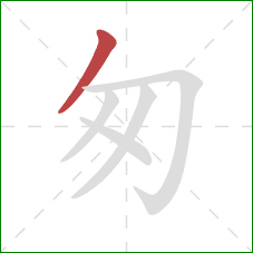 匆的笔顺第1画：撇