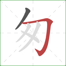 匆的笔顺第2画：横折钩