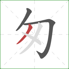 匆的笔顺第3画：撇