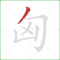匈的笔顺第1画：撇