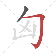 匈的笔顺第2画：横折钩