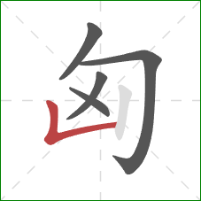 匈的笔顺第5画：竖折