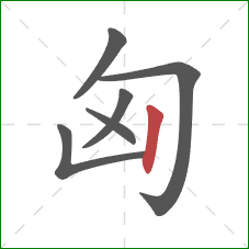 匈的笔顺第6画：竖