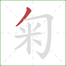 匊的笔顺第1画：撇