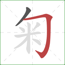 匊的笔顺第2画：横折钩