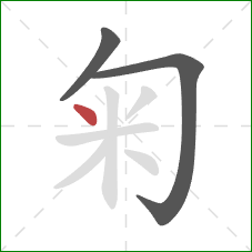 匊的笔顺第3画：点