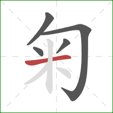 匊的笔顺第5画：横