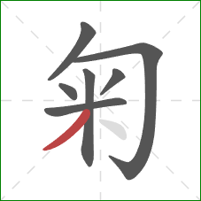 匊的笔顺第7画：撇