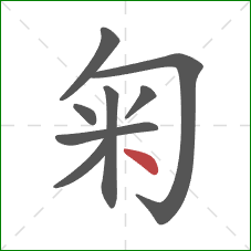 匊的笔顺第8画：点