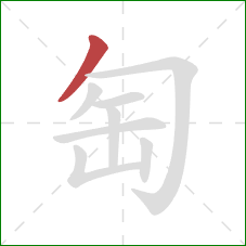 匋的笔顺第1画：撇