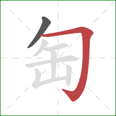 匋的笔顺第2画：横折钩