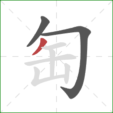 匋的笔顺第3画：撇