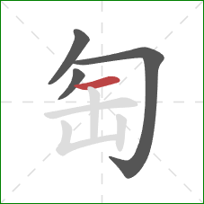 匋的笔顺第4画：横