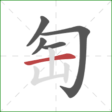 匋的笔顺第5画：横