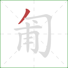 匍的笔顺第1画：撇