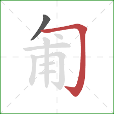 匍的笔顺第2画：横折钩