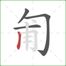 匍的笔顺第4画：竖