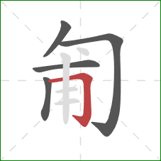 匍的笔顺第5画：横折钩