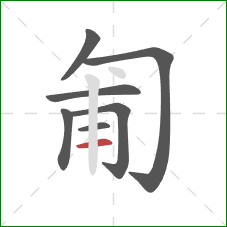 匍的笔顺第7画：横