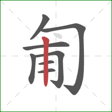 匍的笔顺第8画：竖