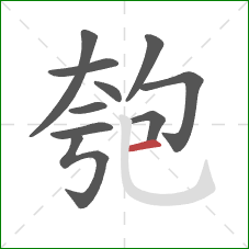 匏的笔顺第10画：横