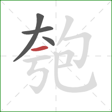 匏的笔顺第4画：横