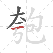 匏的笔顺第5画：横