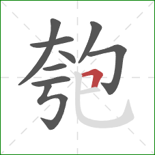 匏的笔顺第9画：横折