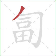 匐的笔顺第1画：撇