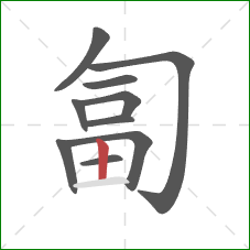 匐的笔顺第10画：竖