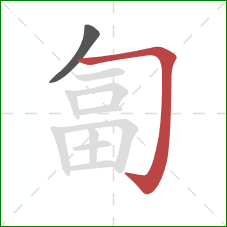 匐的笔顺第2画：横折钩