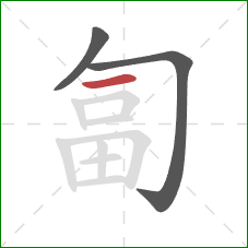 匐的笔顺第3画：横