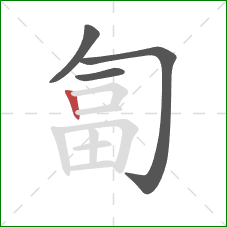 匐的笔顺第4画：竖