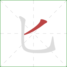 匕的笔顺第1画：撇