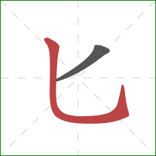 匕的笔顺第2画：竖弯钩
