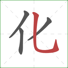 化的笔顺第4画：竖弯钩