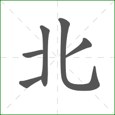 北的部首