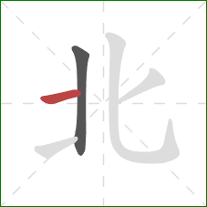 北的笔顺第2画：横