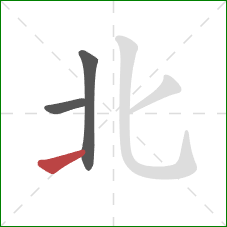 北的笔顺第3画：提