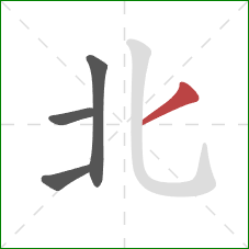 北的笔顺第4画：撇