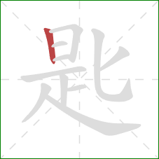 匙的笔顺第1画：竖