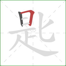 匙的笔顺第2画：横折