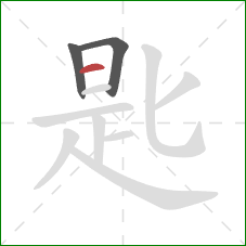 匙的笔顺第3画：横