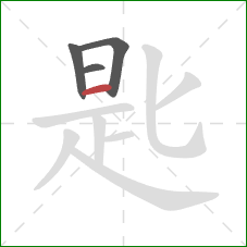 匙的笔顺第4画：横