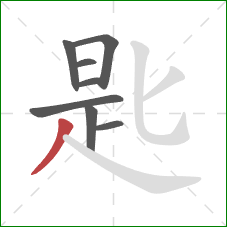 匙的笔顺第8画：撇