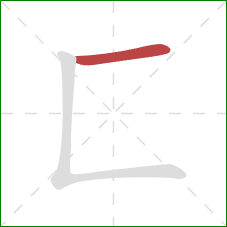 匚的笔顺第1画：横