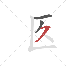 匛的笔顺第3画：横撇