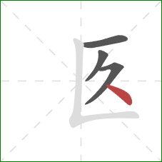 匛的笔顺第4画：点